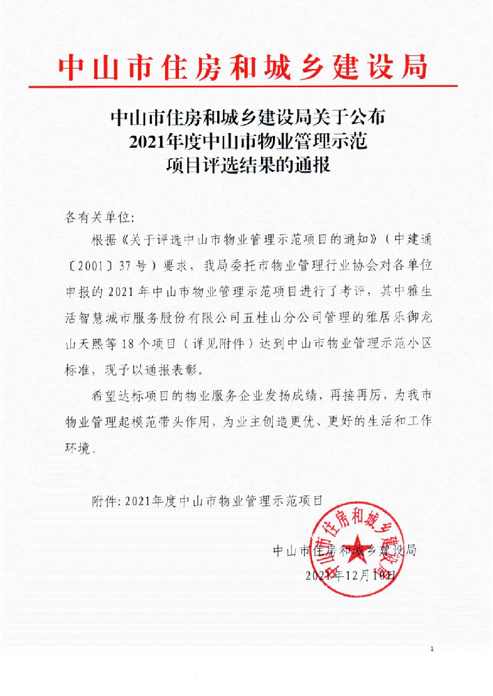 中山市住房和城乡建设局关于公布2021年度中山市物业管理示范项目评选结果的通报_00.png