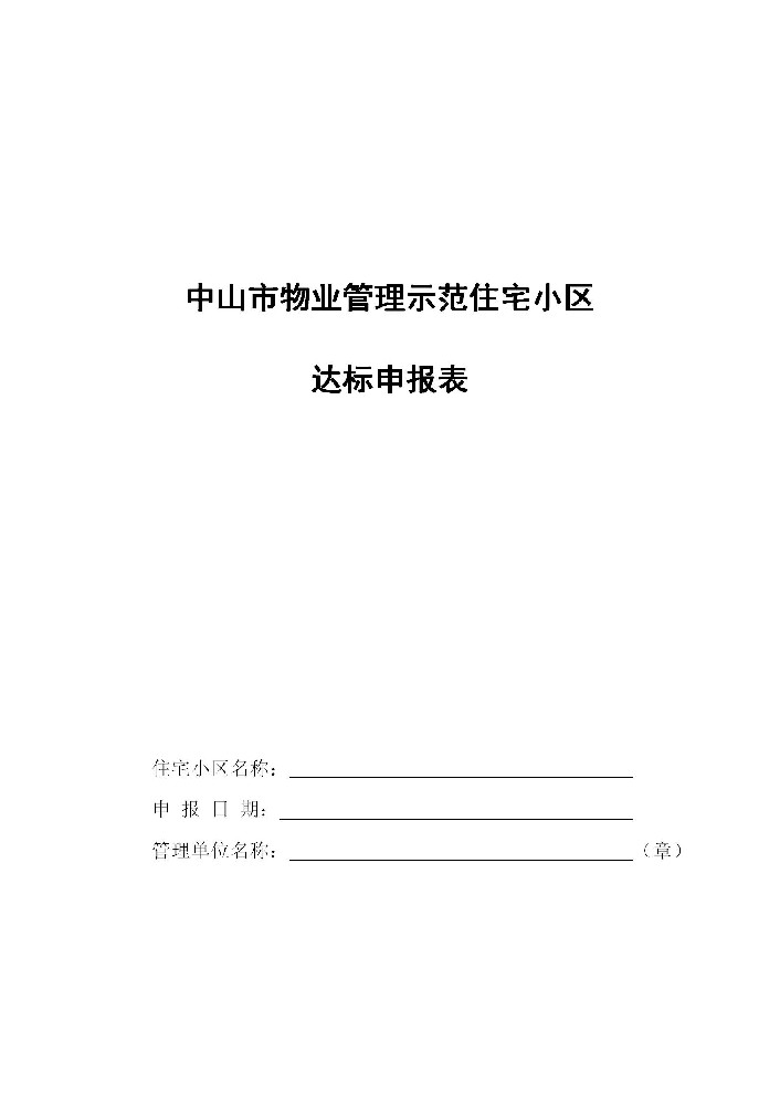 中山市示范住宅小区申报表1511940786135_01.jpg