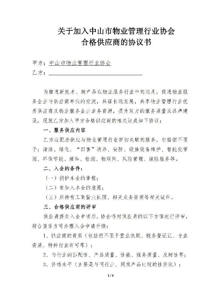 关于加入中山市物业管理行业协会合格供应商的协议书(新版)_00.jpg