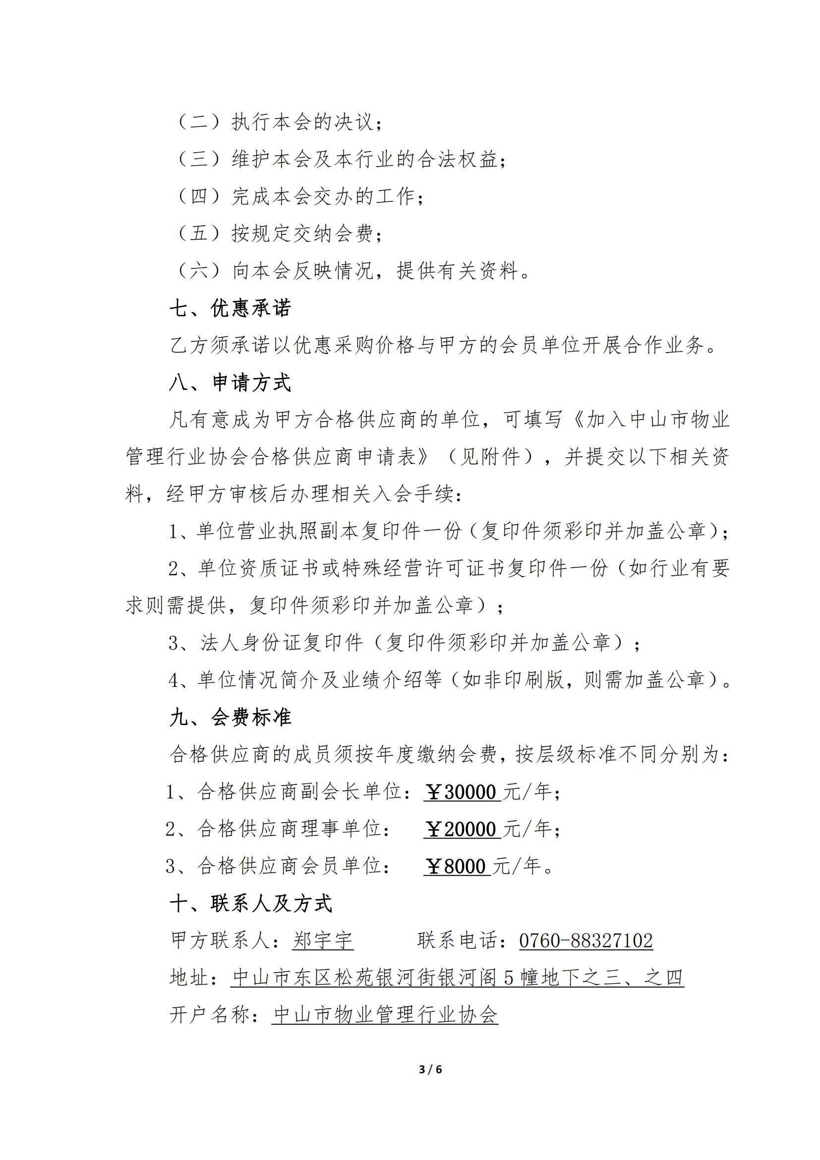关于加入中山市物业管理行业协会合格供应商的协议书(新版)_02.jpg