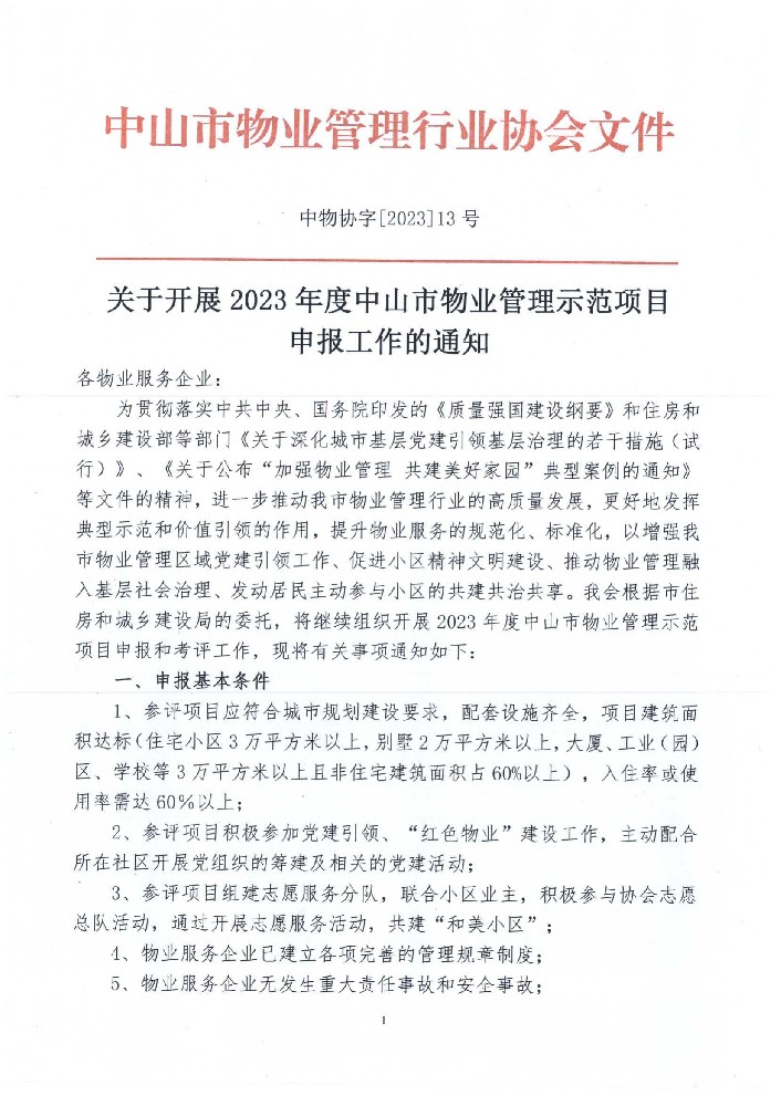 关于开展2023年中山市物业管理示范项目申报通知(1)_00.jpg