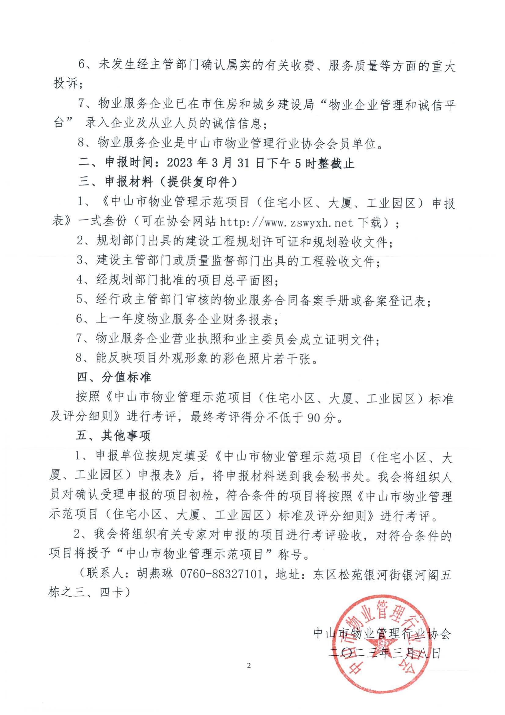 关于开展2023年中山市物业管理示范项目申报通知(1)_01.jpg