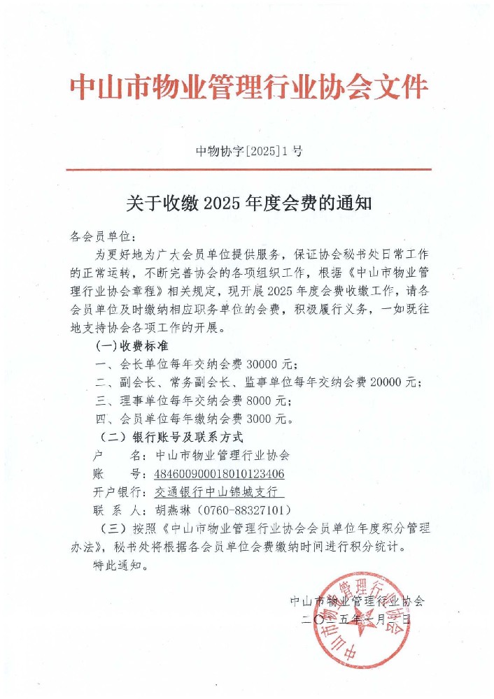 关于收缴2025年度会费的通知_00.jpg