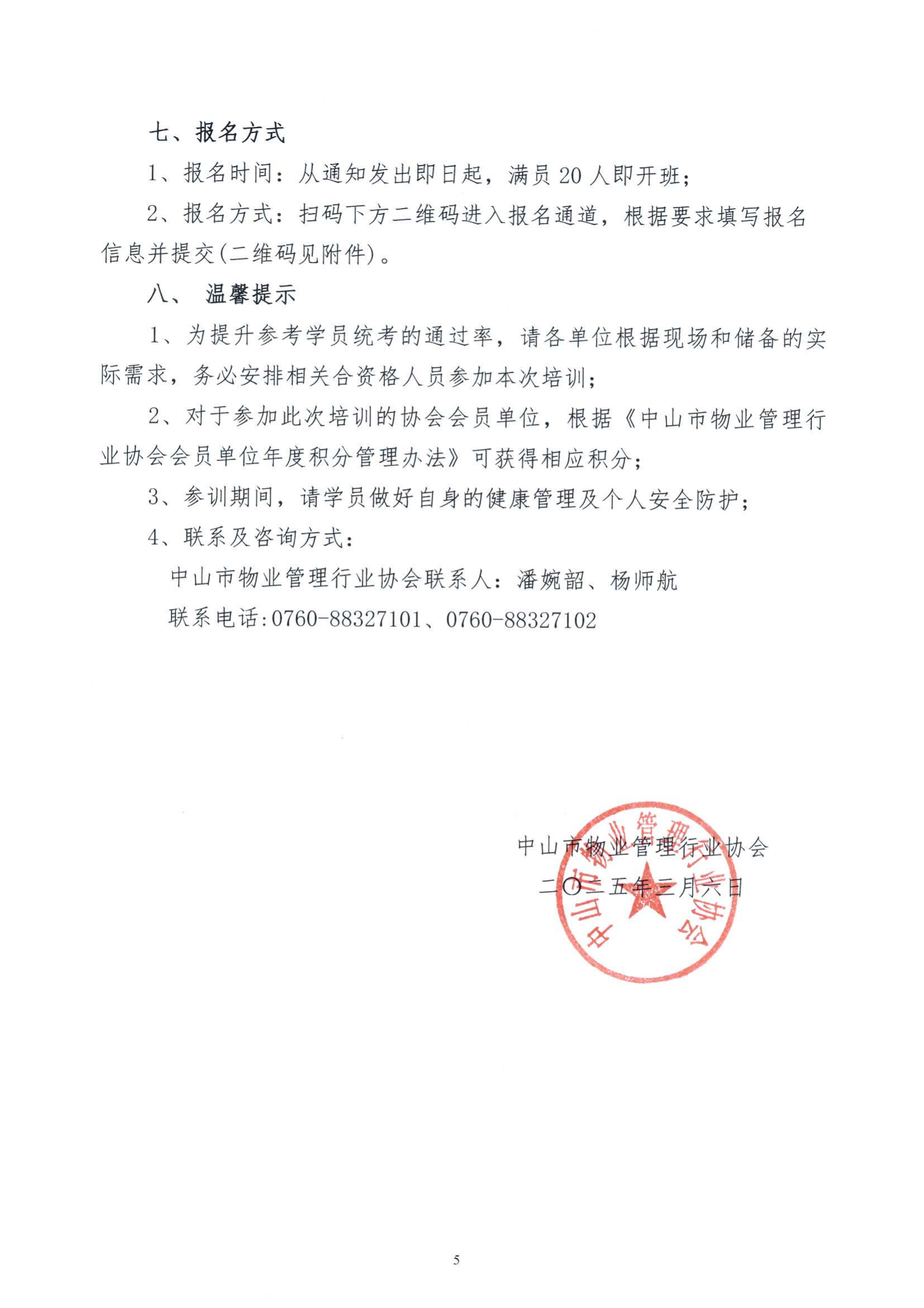 关于举办2025年第一期消防设施监控操作（中级）培训班的通知(5)_04.png