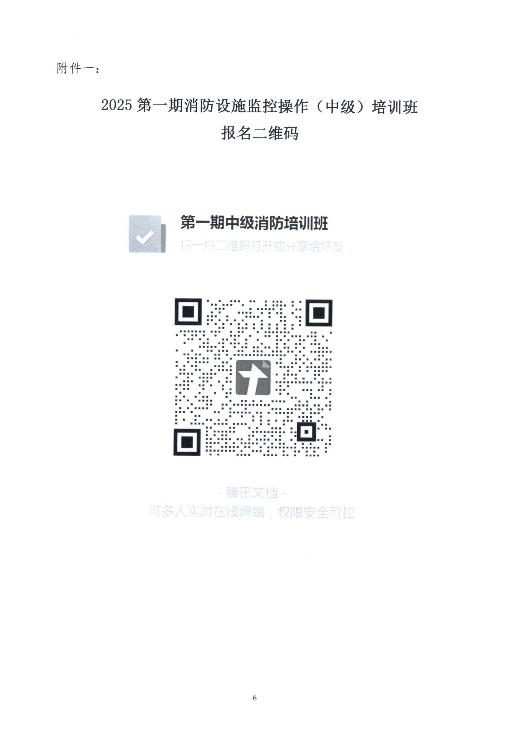 关于举办2025年第一期消防设施监控操作（中级）培训班的通知(5)_05.png