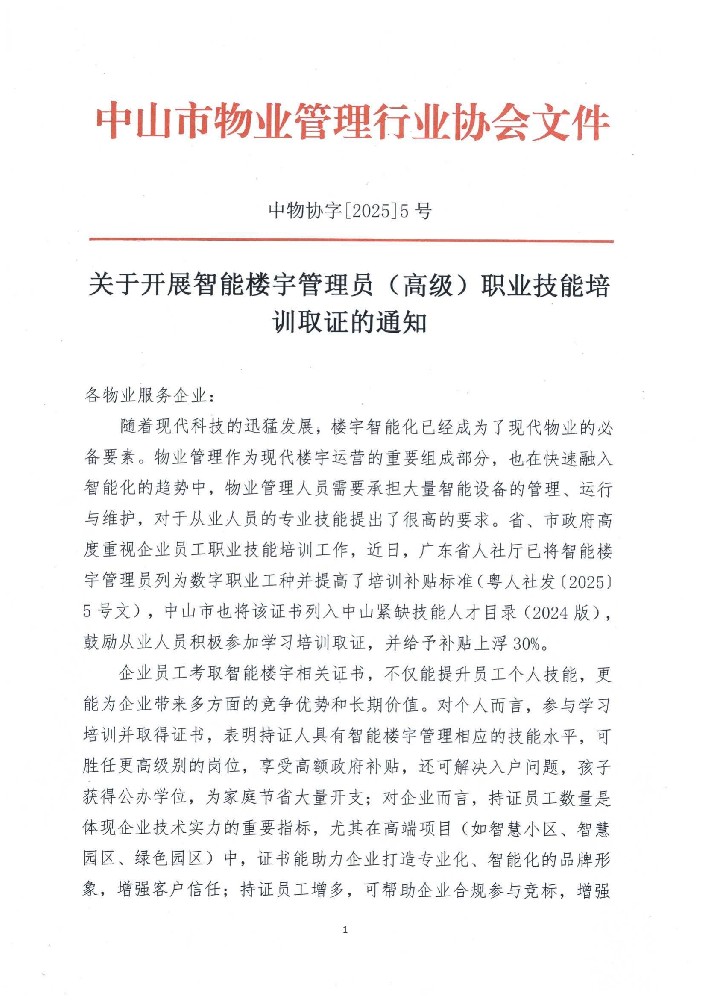 关于开展智能楼宇管理员职业技能培训取证的通知_00.jpg