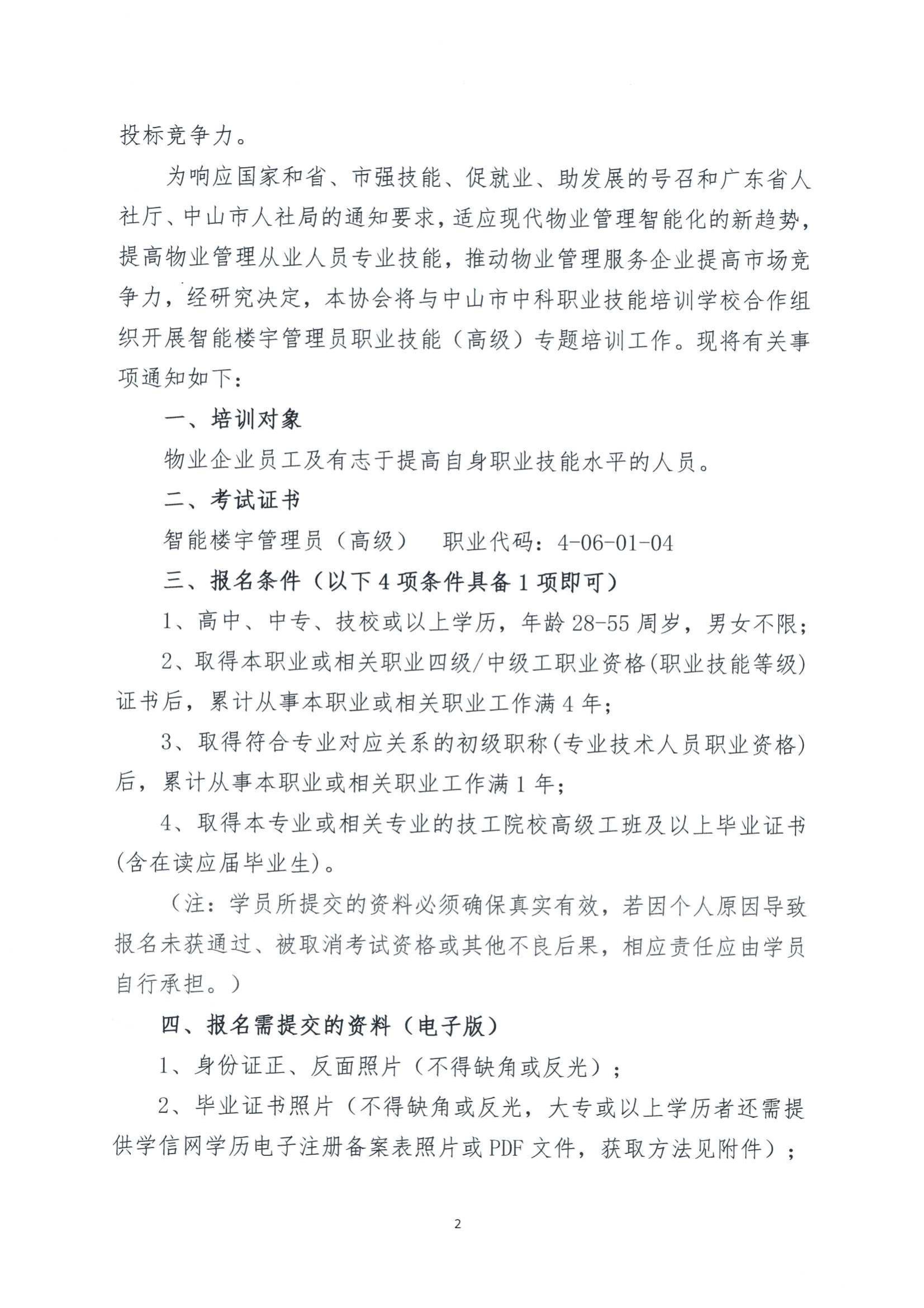 关于开展智能楼宇管理员职业技能培训取证的通知_01.jpg