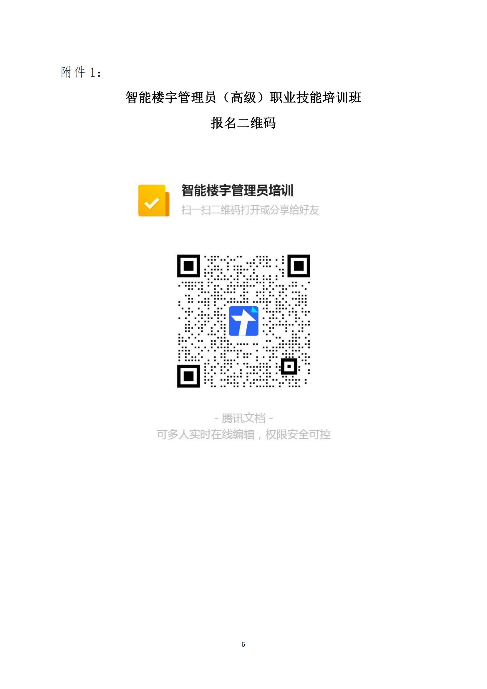 关于开展智能楼宇管理员职业技能培训取证的通知_05.jpg
