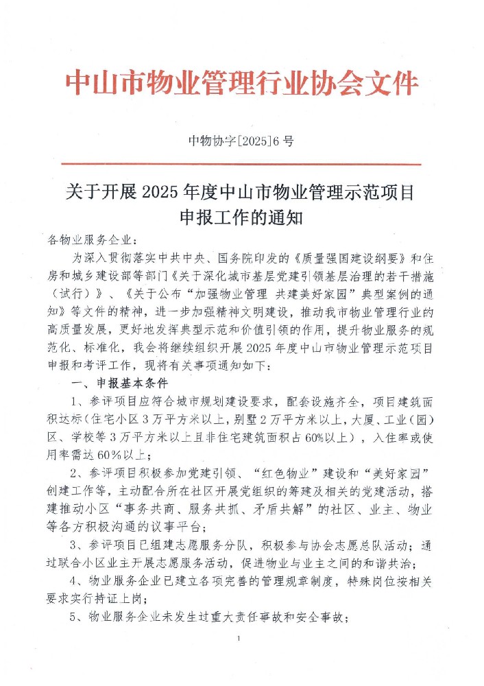 关于开展2025年度中山市物业管理示范项目申报工作的通知_00.jpg