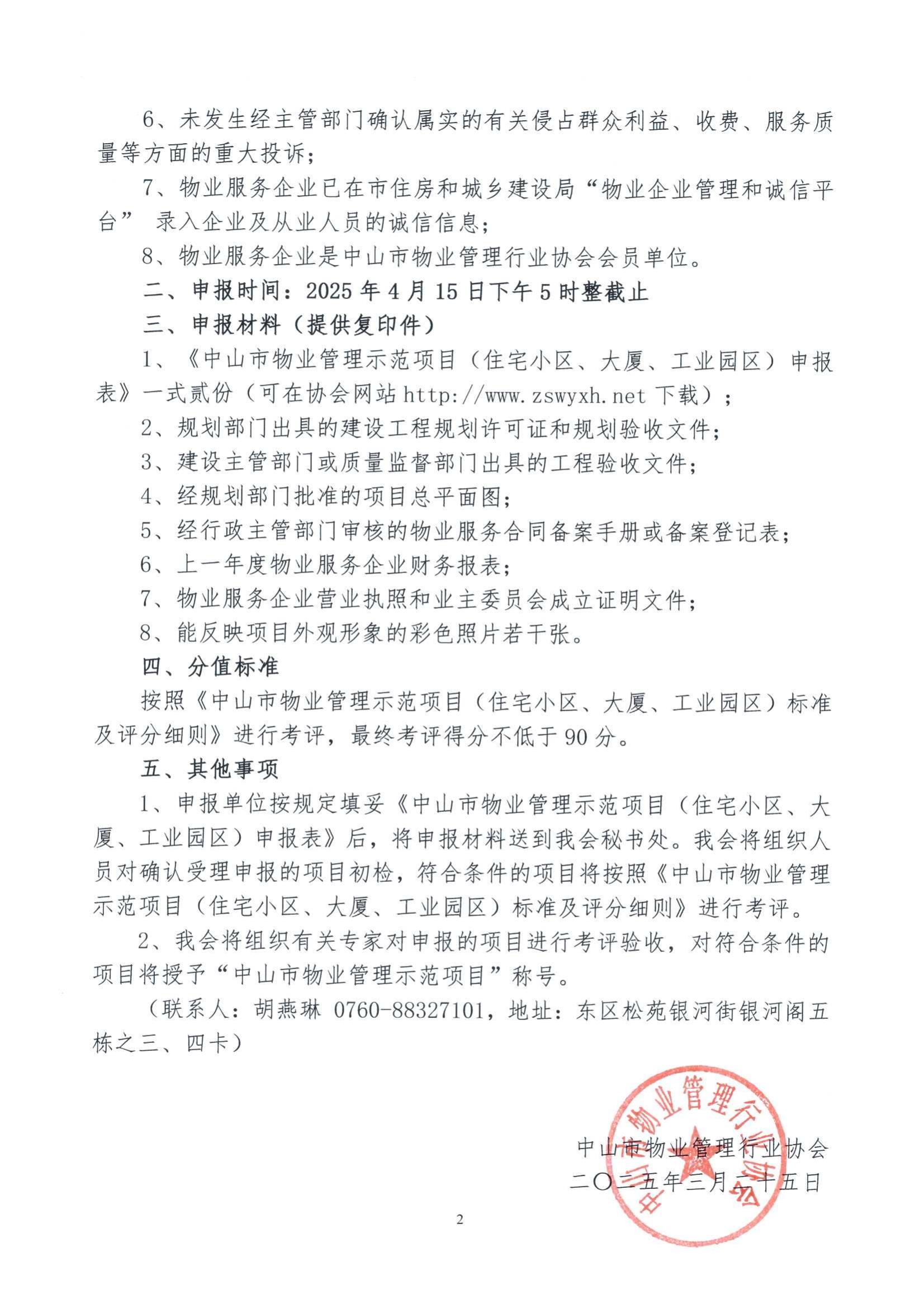 关于开展2025年度中山市物业管理示范项目申报工作的通知_01.jpg