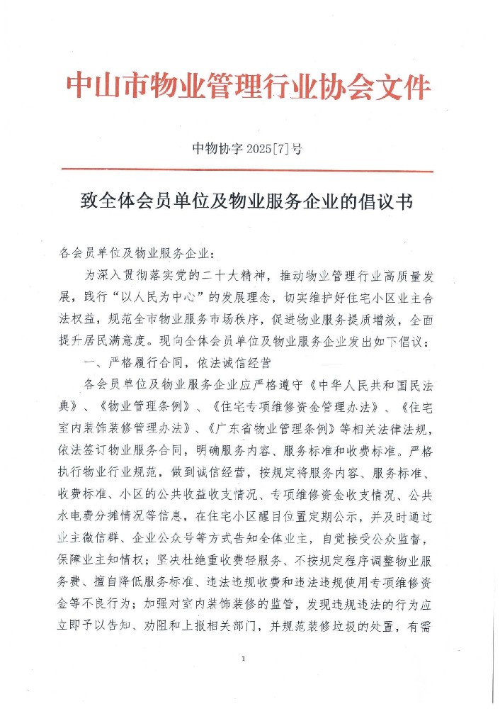 致全体会员单位及物业服务企业的倡议书_00.jpg