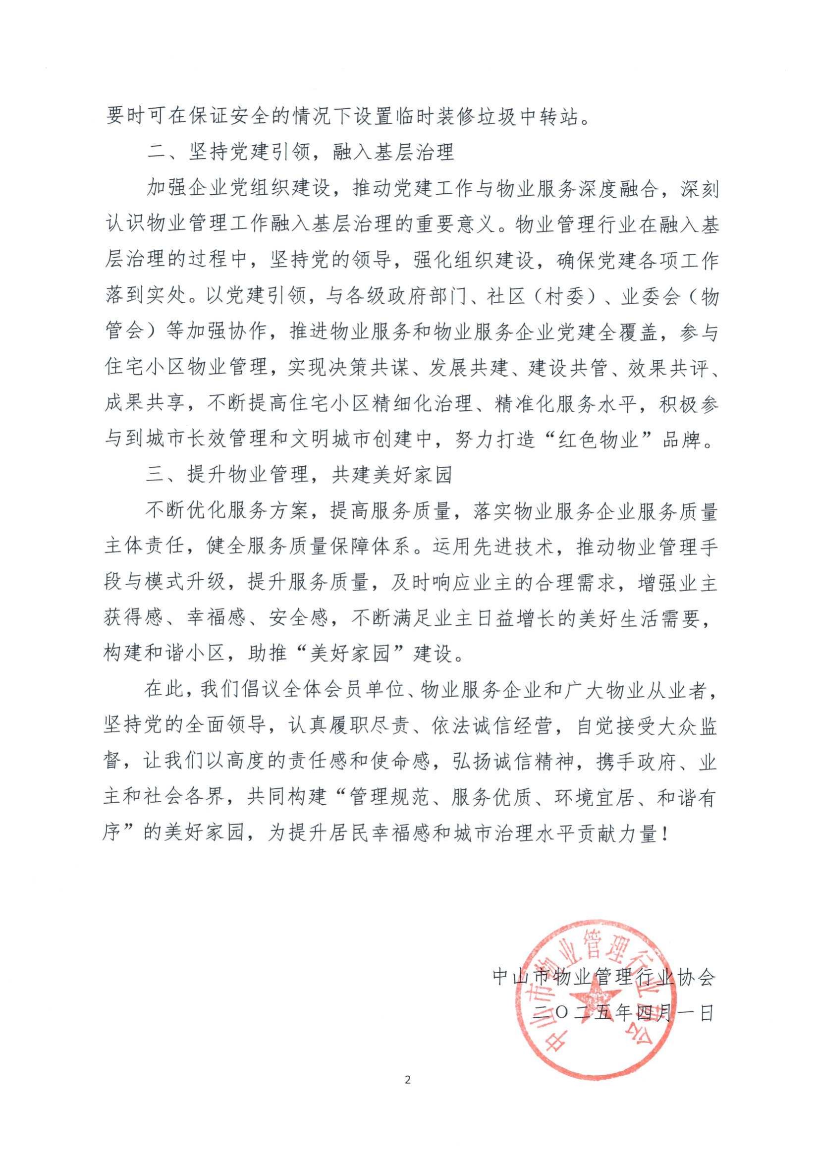 致全体会员单位及物业服务企业的倡议书_01.jpg