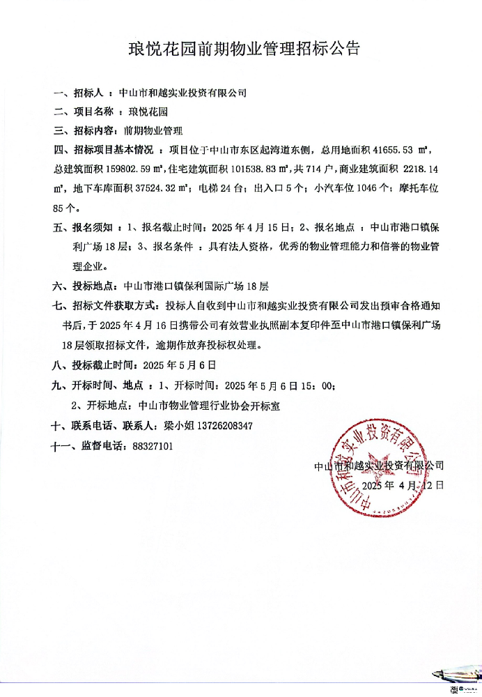 琅悦招标公告_00.png
