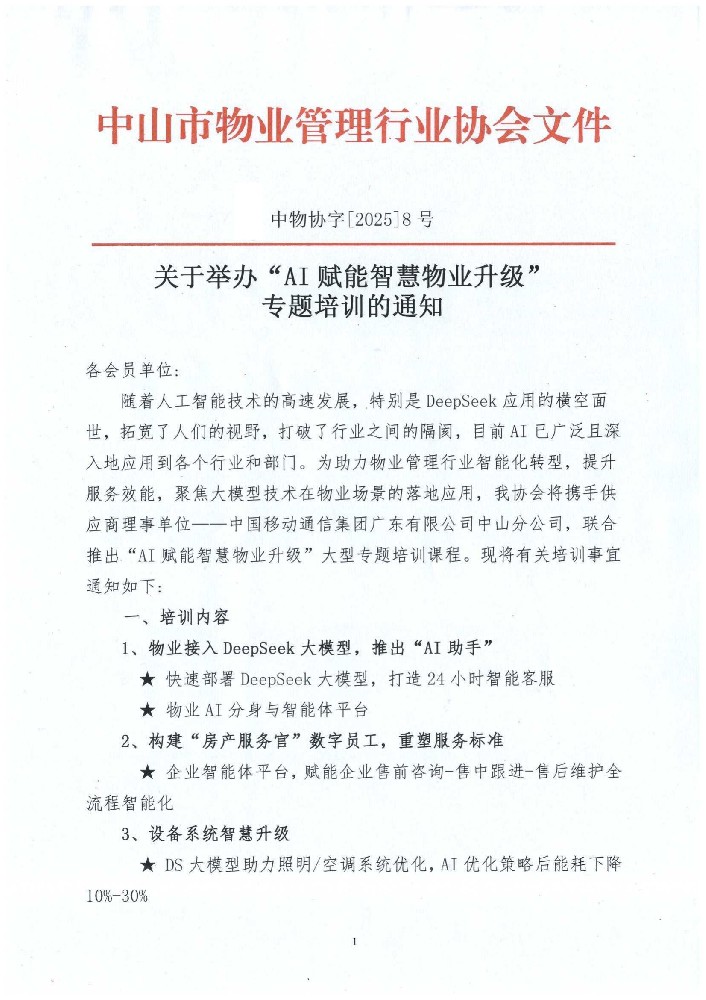 关于举办“AI赋能智慧物业升级”专题培训的通知_00.jpg