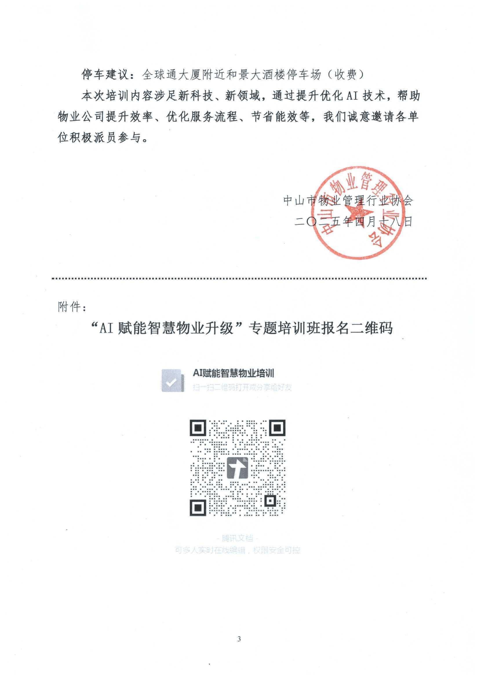 关于举办“AI赋能智慧物业升级”专题培训的通知_02.jpg