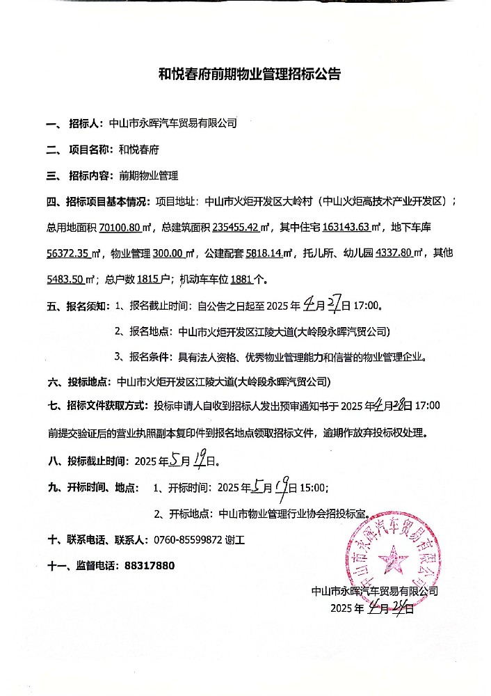 和悦春府前期物业管理招标公告_00.jpg