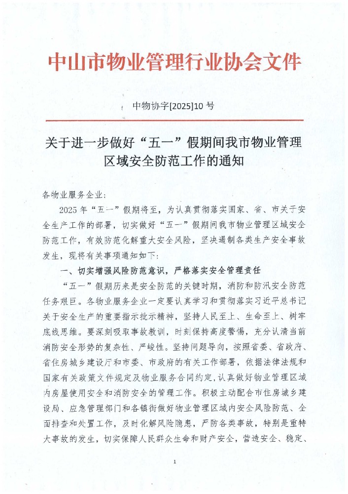 关于进一步做好”五一“假期间我市物业管理区域安全防范工作的通知_00.jpg