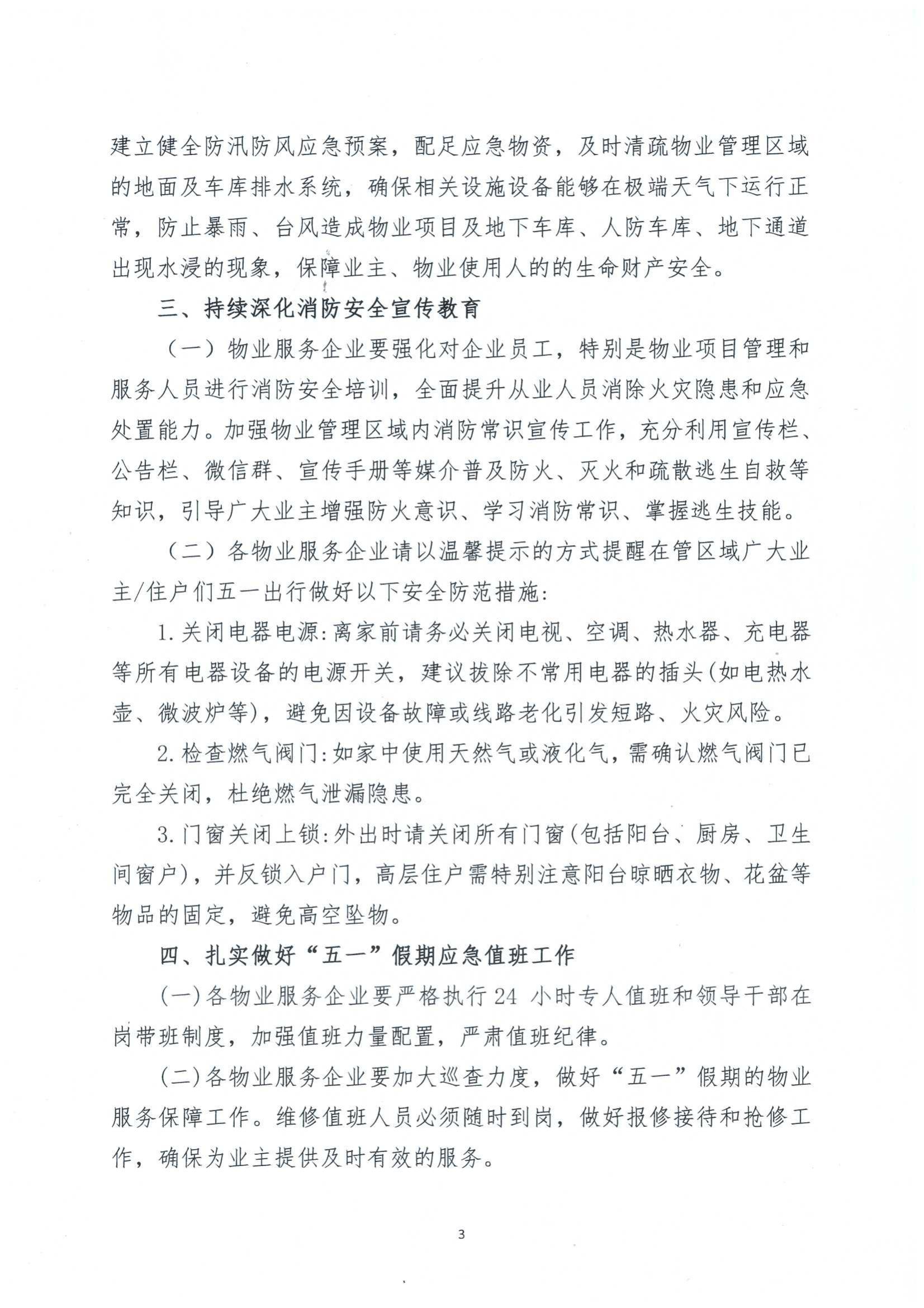 关于进一步做好”五一“假期间我市物业管理区域安全防范工作的通知_02.jpg