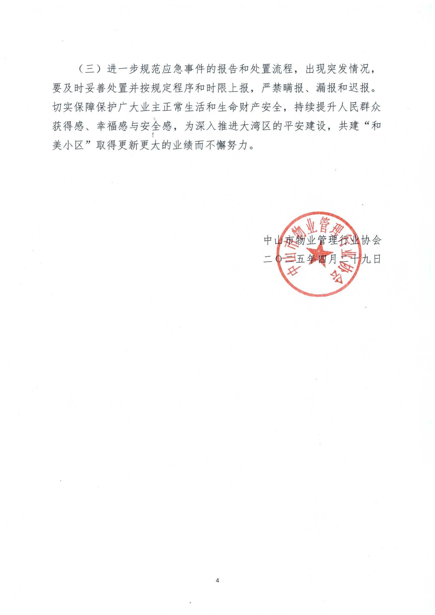 关于进一步做好”五一“假期间我市物业管理区域安全防范工作的通知_03.jpg