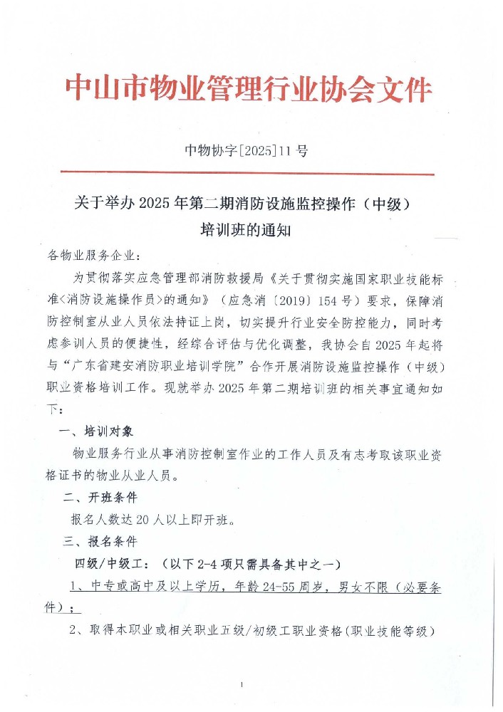 关于举办2025年第二期消防设施监控操作(中级)培训班的通知_00.jpg