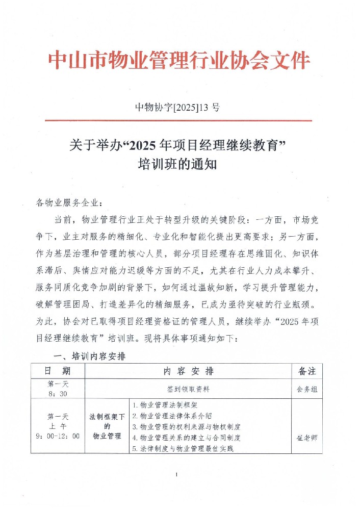 关于举办“2025年项目经理继续教育”培训班的通知_00.jpg