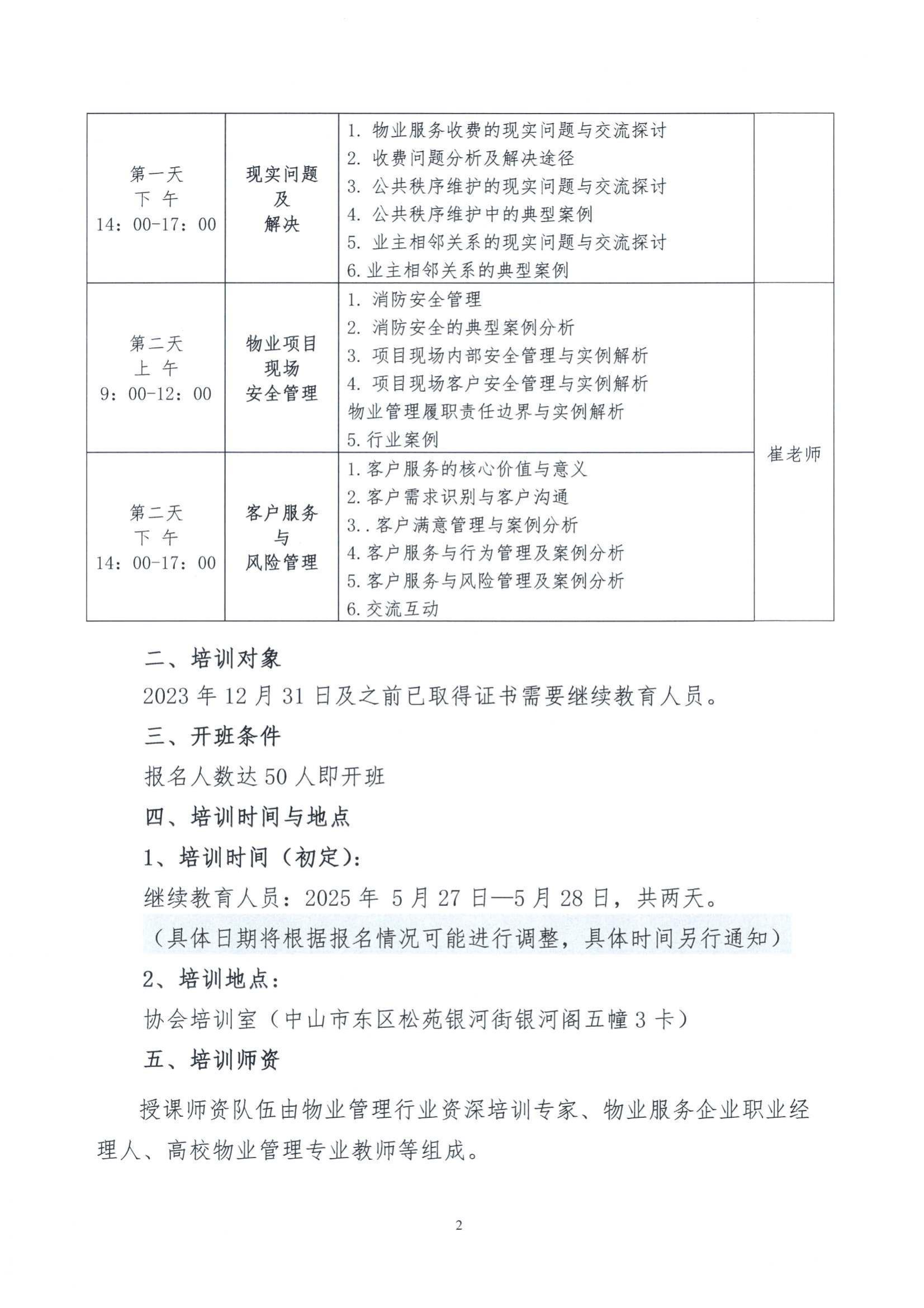 关于举办“2025年项目经理继续教育”培训班的通知_01.jpg