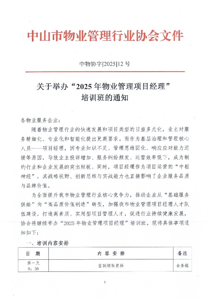 关于举办“2025年物业管理项目经理”培训班的通知_00.jpg