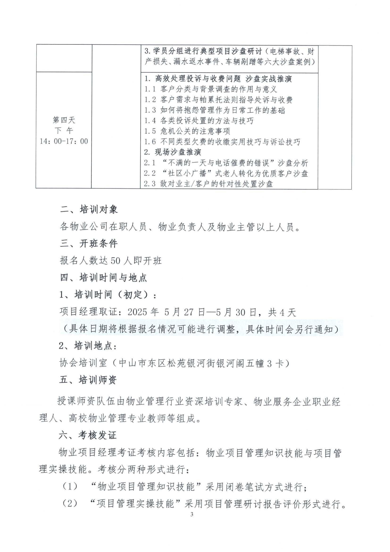 关于举办“2025年物业管理项目经理”培训班的通知_02.jpg