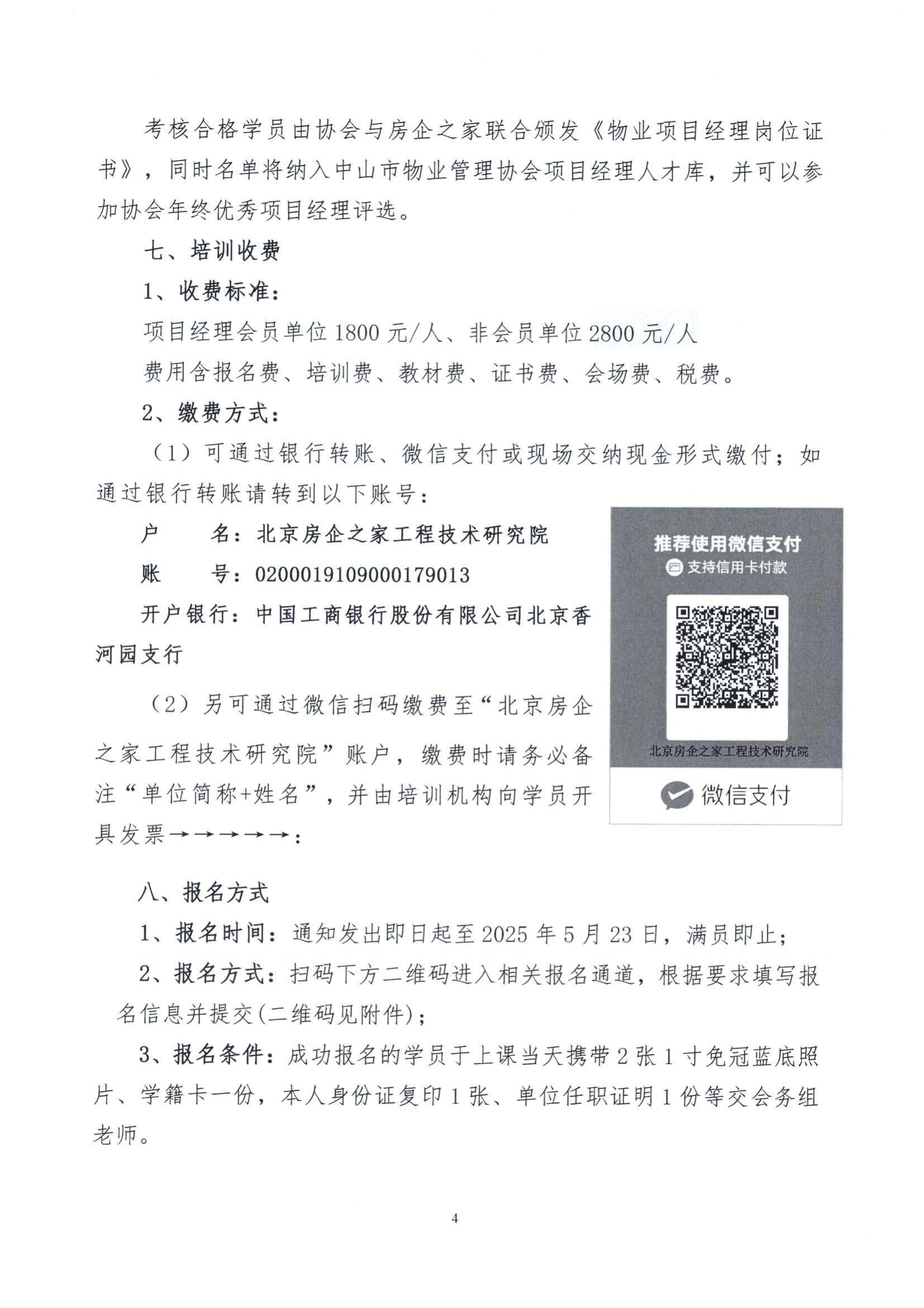 关于举办“2025年物业管理项目经理”培训班的通知_03.jpg