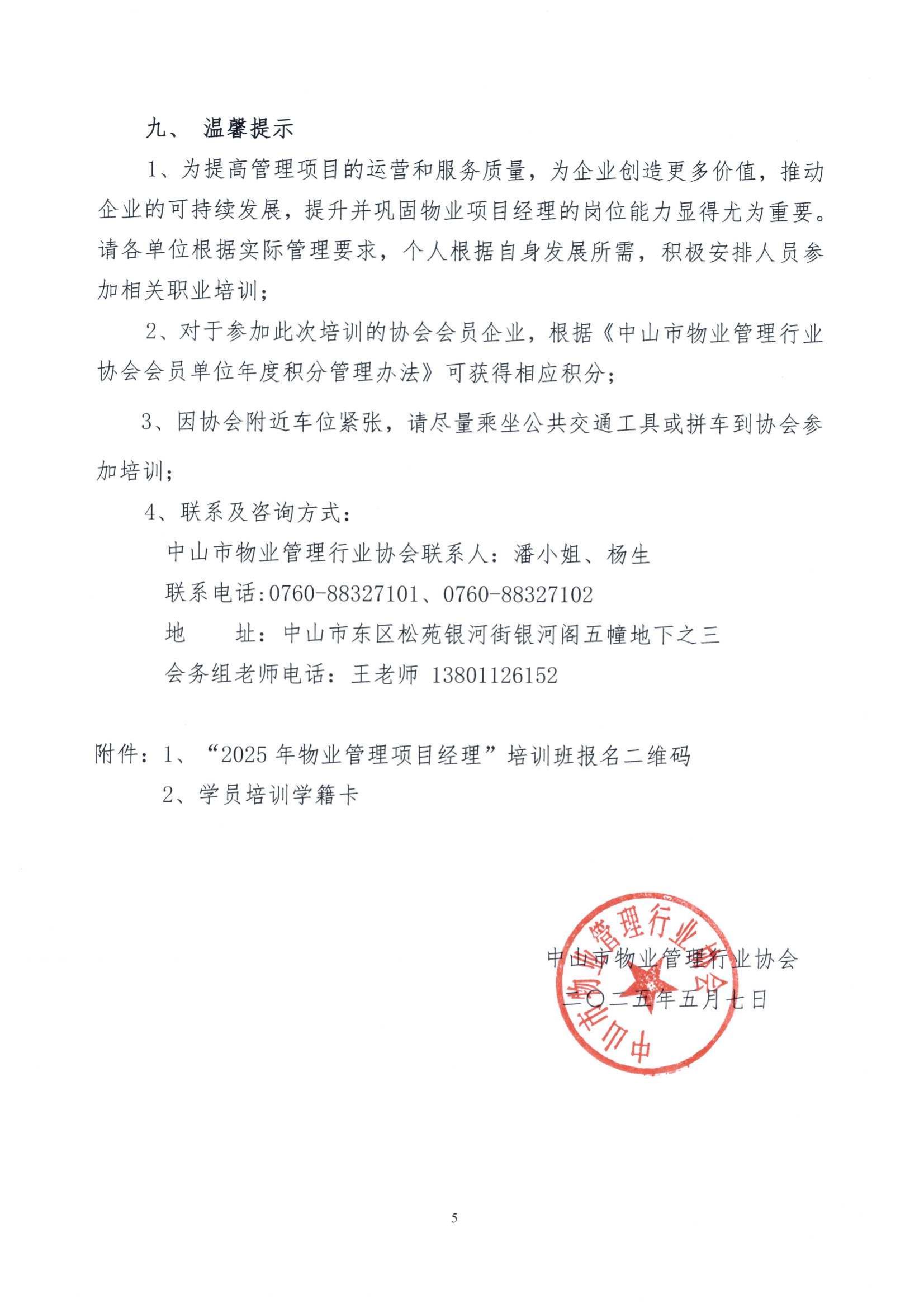 关于举办“2025年物业管理项目经理”培训班的通知_04.jpg