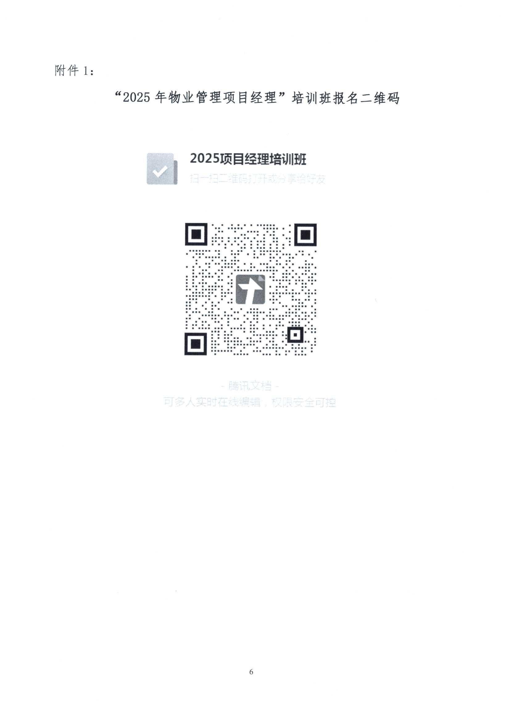 关于举办“2025年物业管理项目经理”培训班的通知_05.jpg