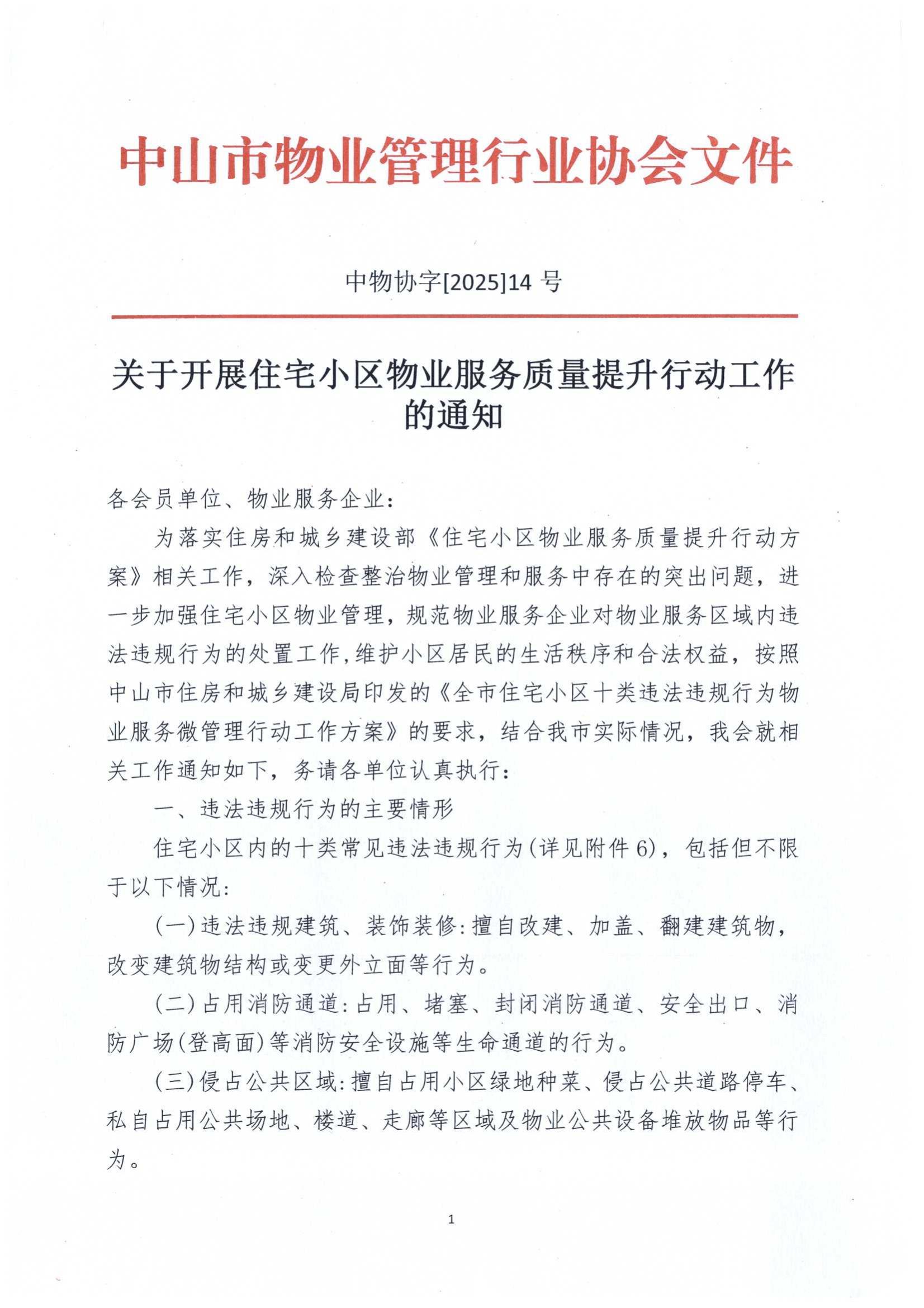关于开展住宅小区物业服务质量提升行动工作的通知_00.jpg