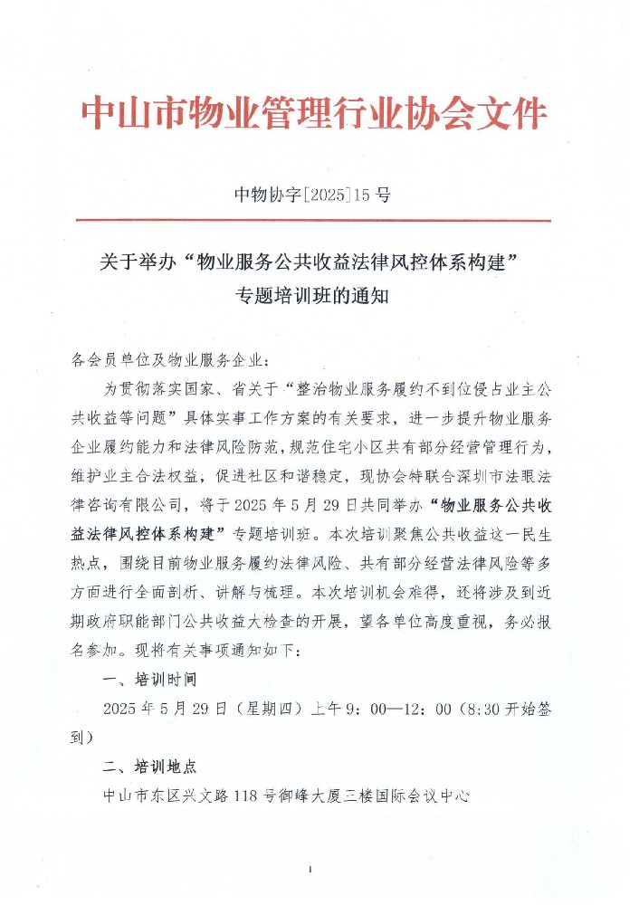 关于举办“物业服务公共收益法律风控体系构建”培训通知_00.jpg