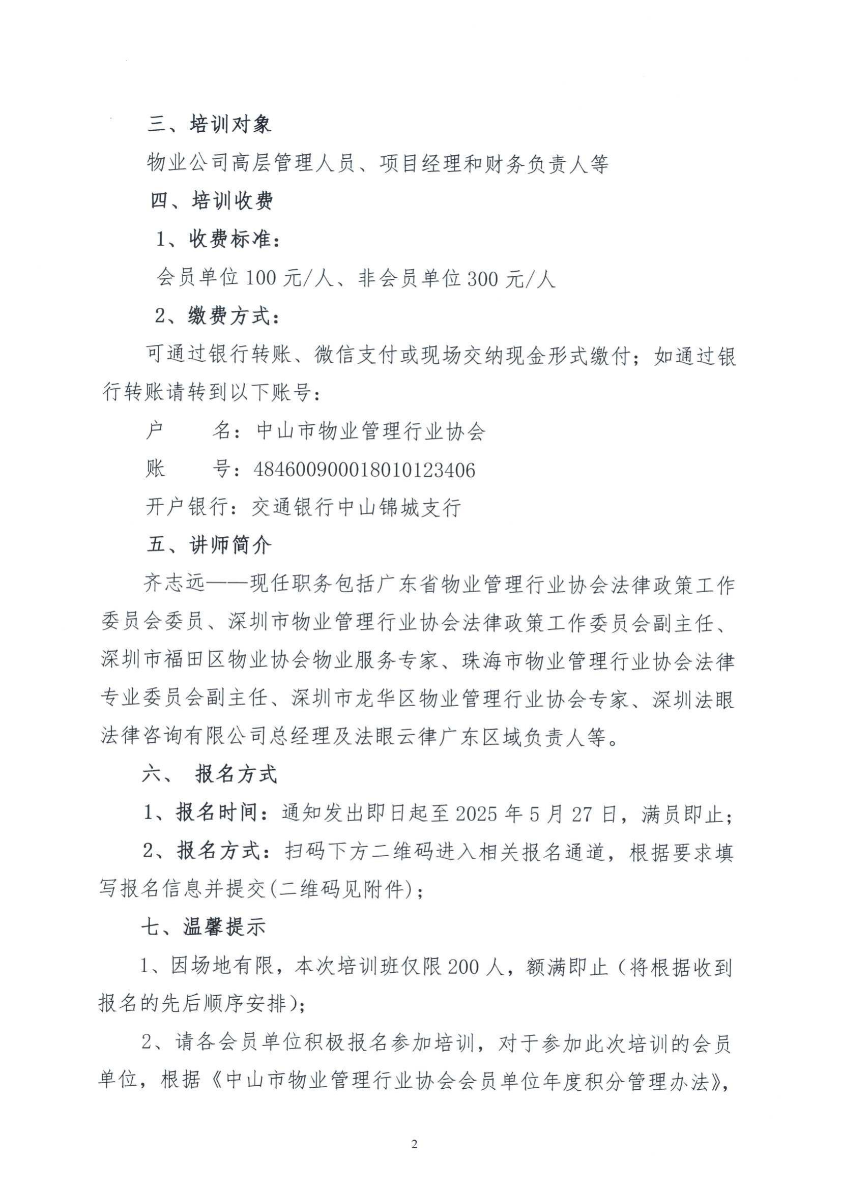 关于举办“物业服务公共收益法律风控体系构建”培训通知_01.jpg