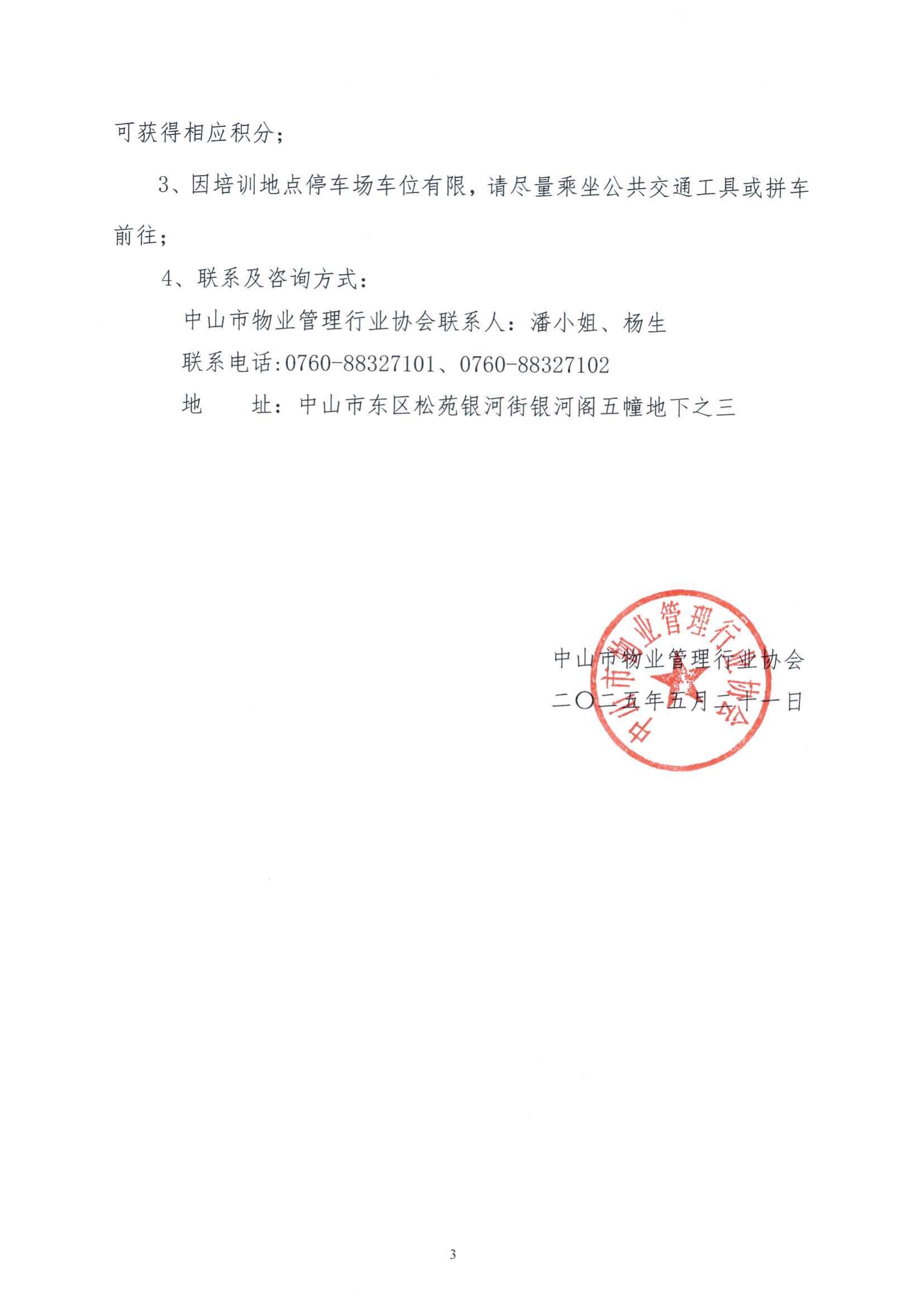 关于举办“物业服务公共收益法律风控体系构建”培训通知_02.jpg