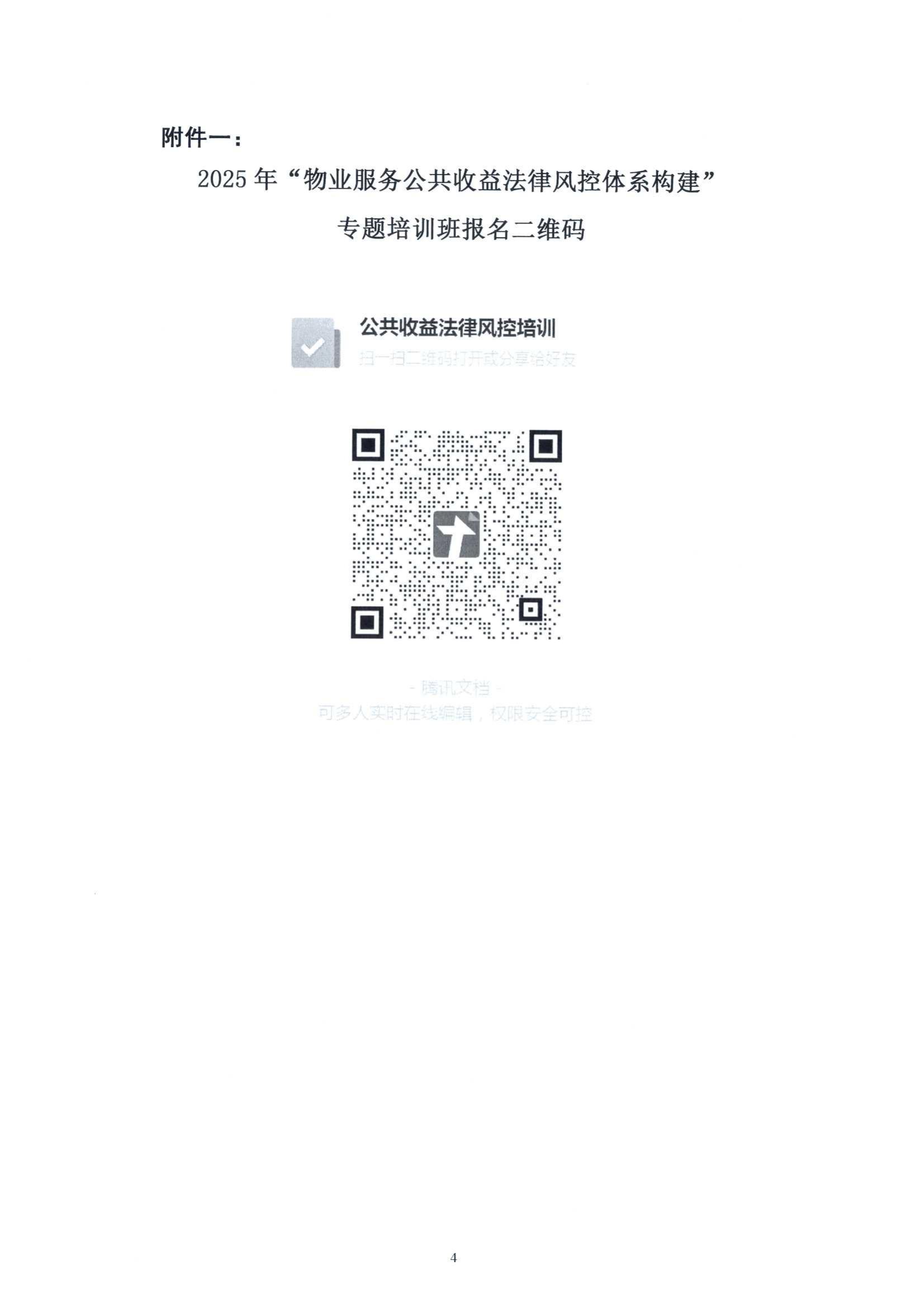 关于举办“物业服务公共收益法律风控体系构建”培训通知_03.jpg