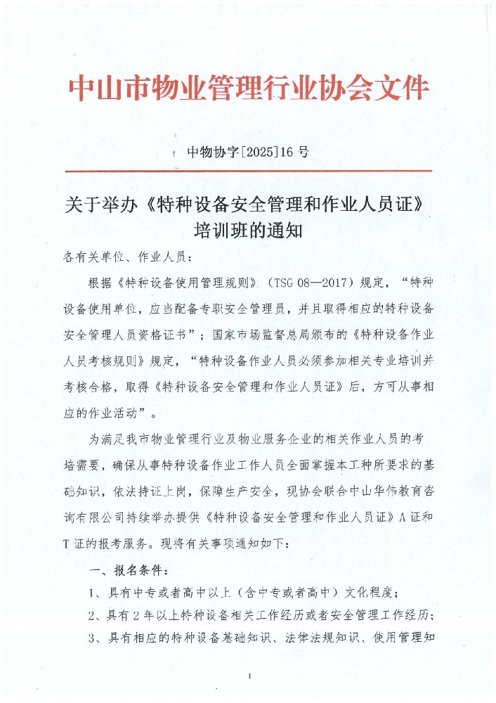 关于举办《特种设备安全管理和作业人员证》培训班的通知_00.jpg