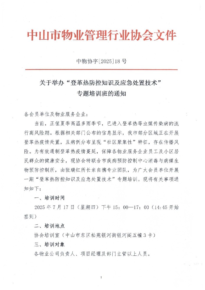 关于举办“登革热防控知识及应急处置技术”专题培训班的通知_01.jpg