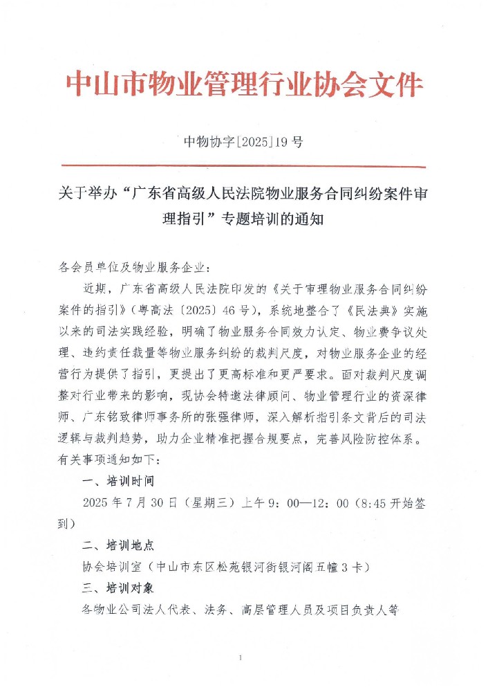 关于举办“广东省高级人民法院物业服务合同纠纷案件审理指引”专题培训的通知(1)_01.jpg