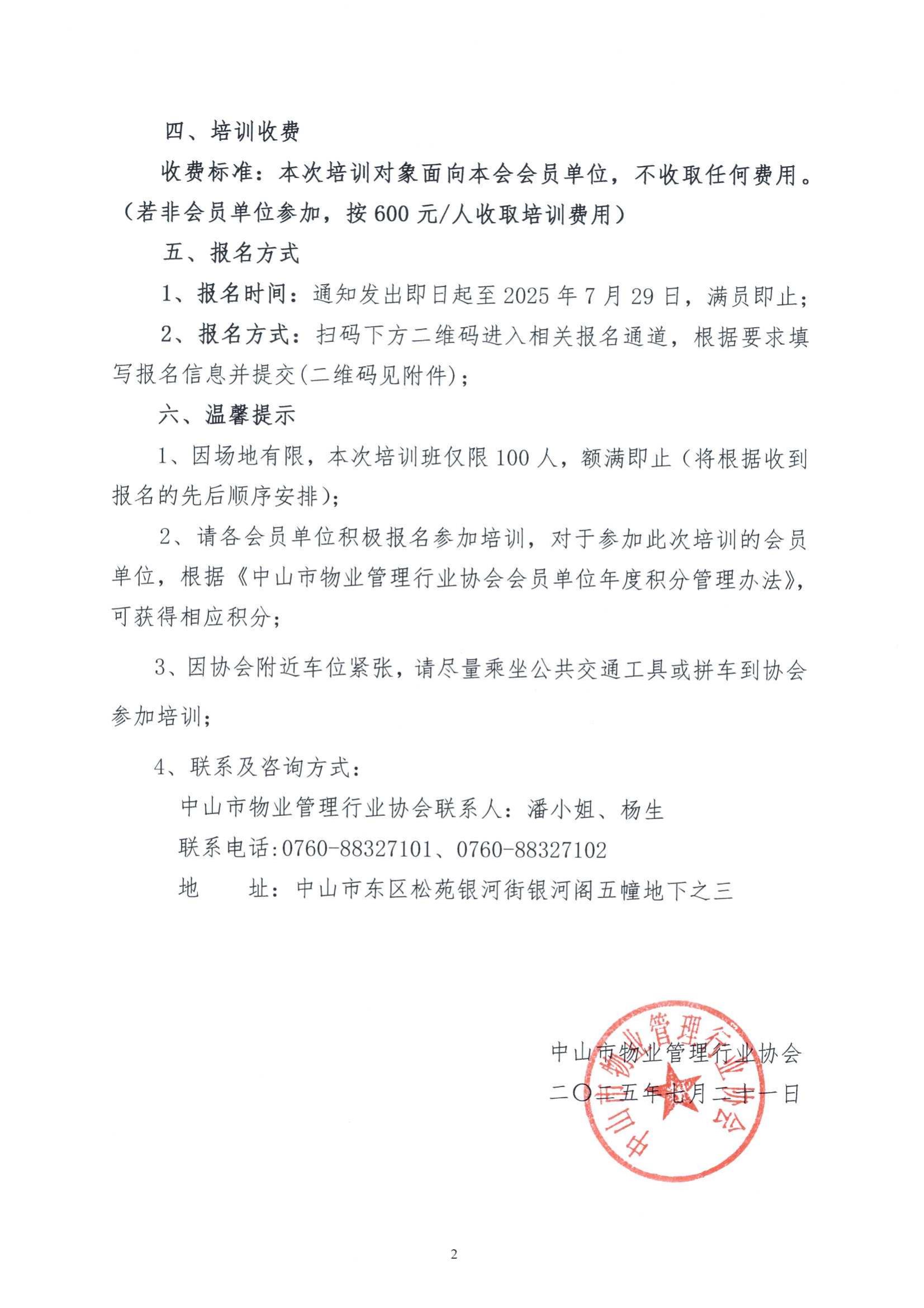 关于举办“广东省高级人民法院物业服务合同纠纷案件审理指引”专题培训的通知(1)_02.jpg