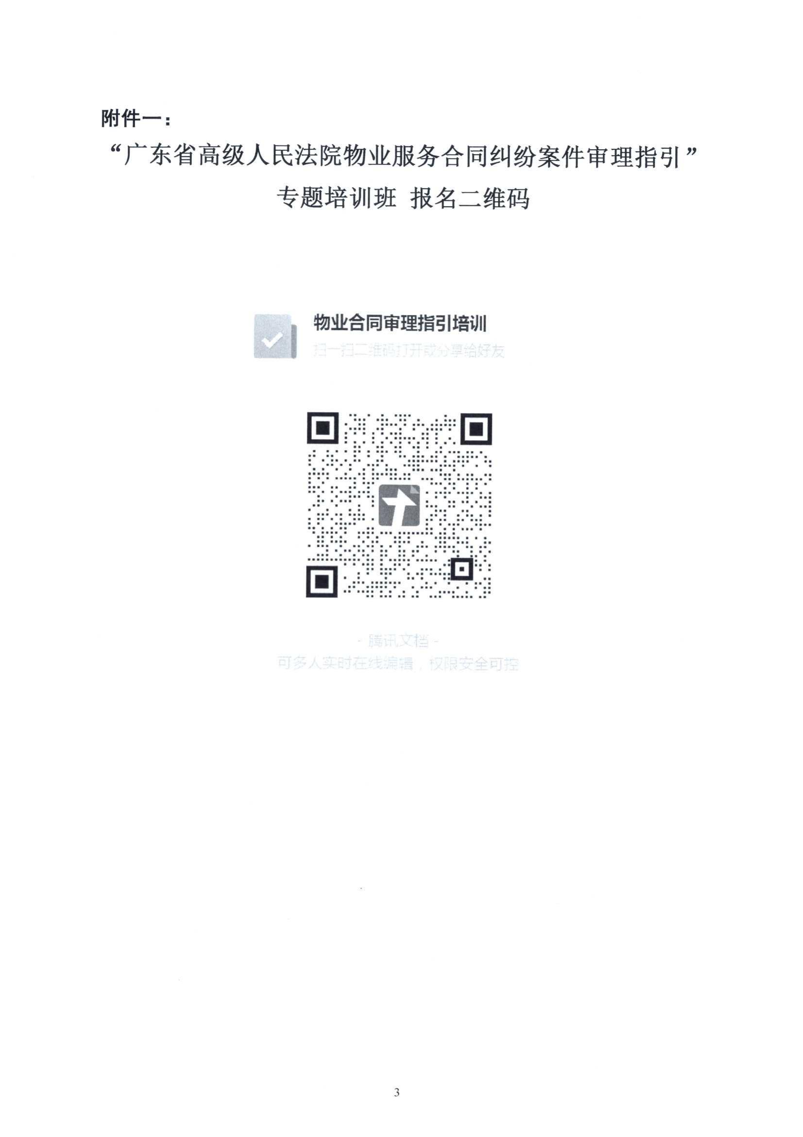 关于举办“广东省高级人民法院物业服务合同纠纷案件审理指引”专题培训的通知(1)_03.jpg