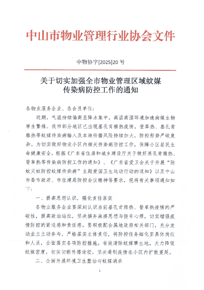 关于切实加强全市物业管理区域蚊媒传染病防控工作的通知_01.png