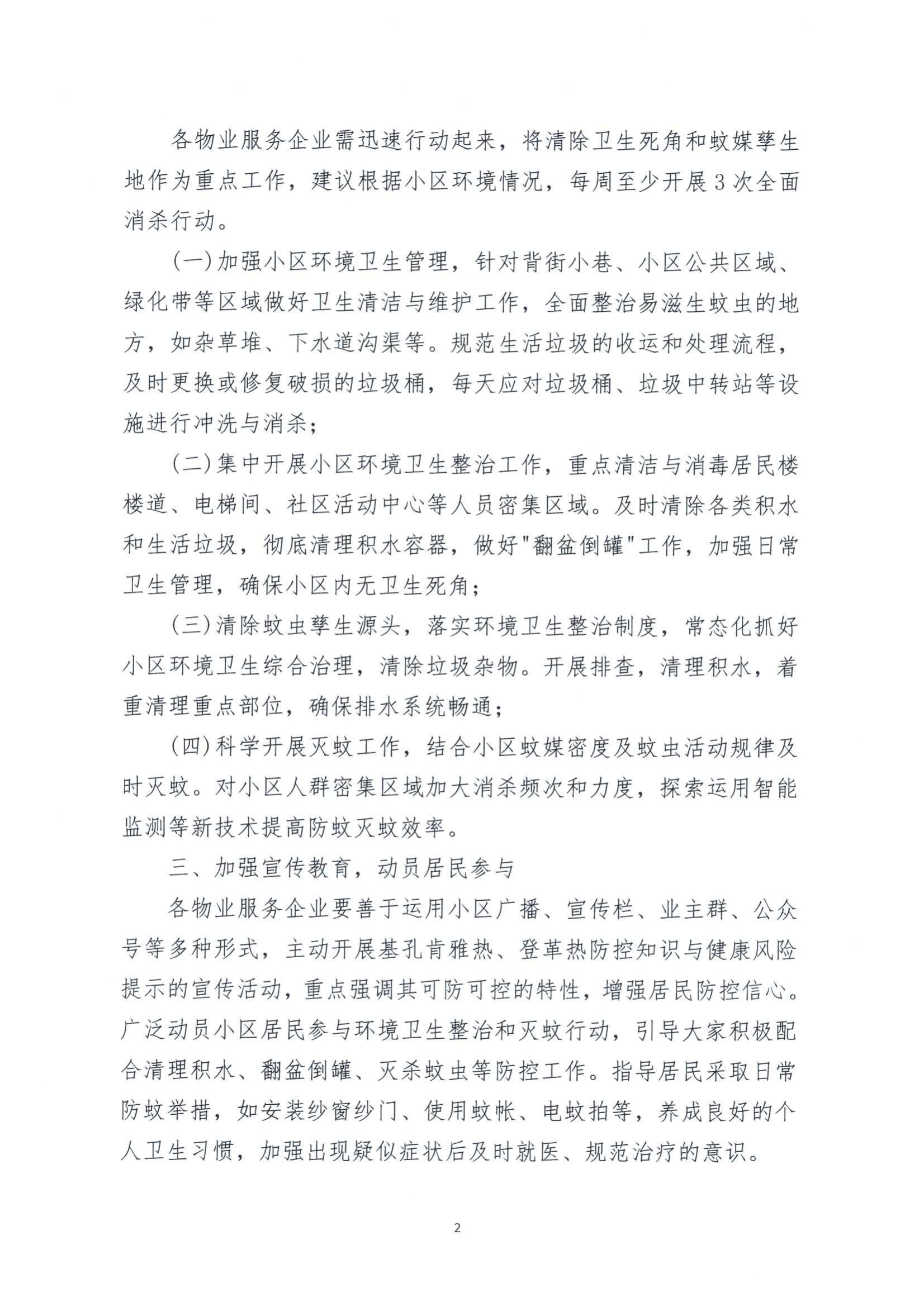 关于切实加强全市物业管理区域蚊媒传染病防控工作的通知_02.png