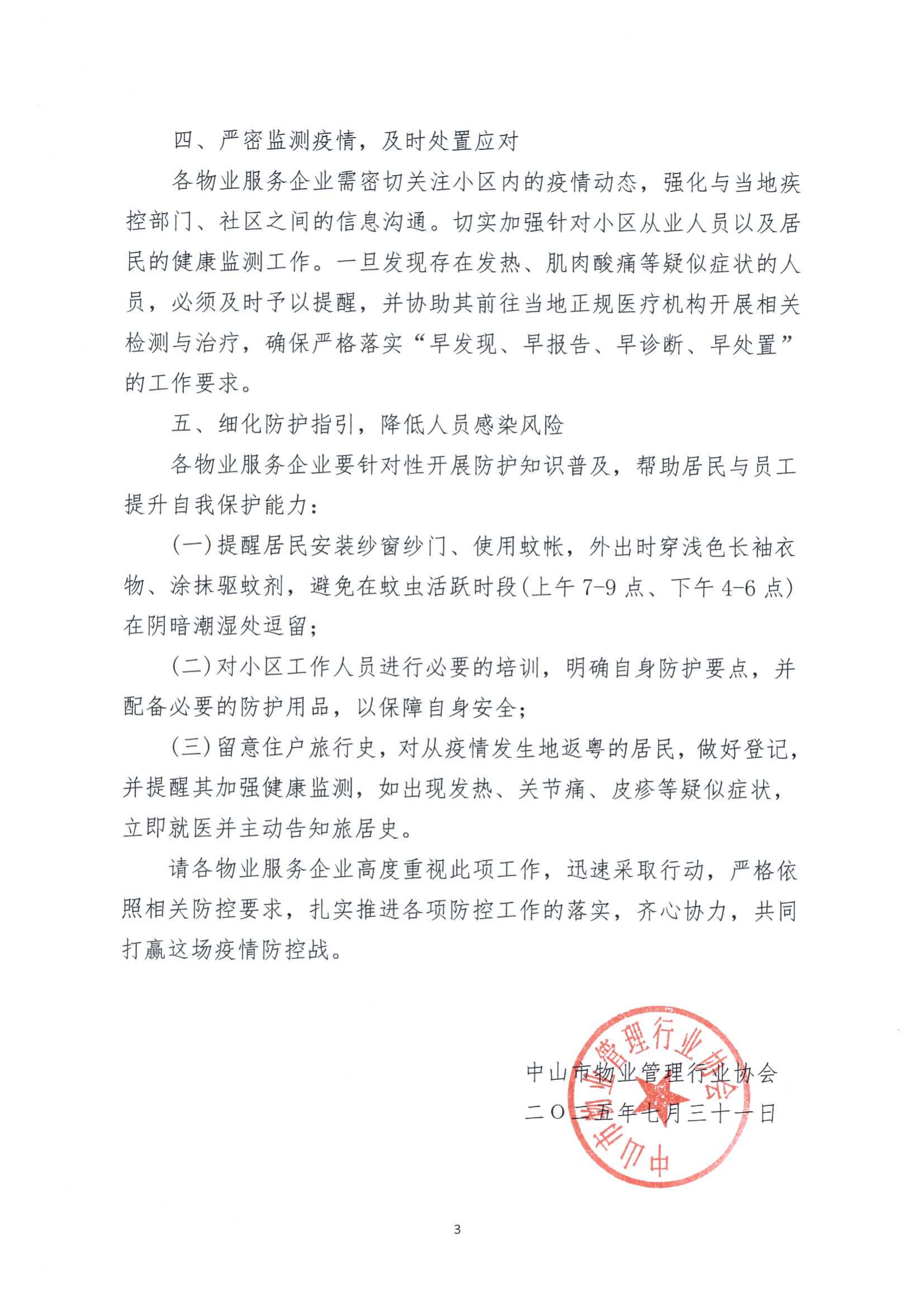关于切实加强全市物业管理区域蚊媒传染病防控工作的通知_03.png