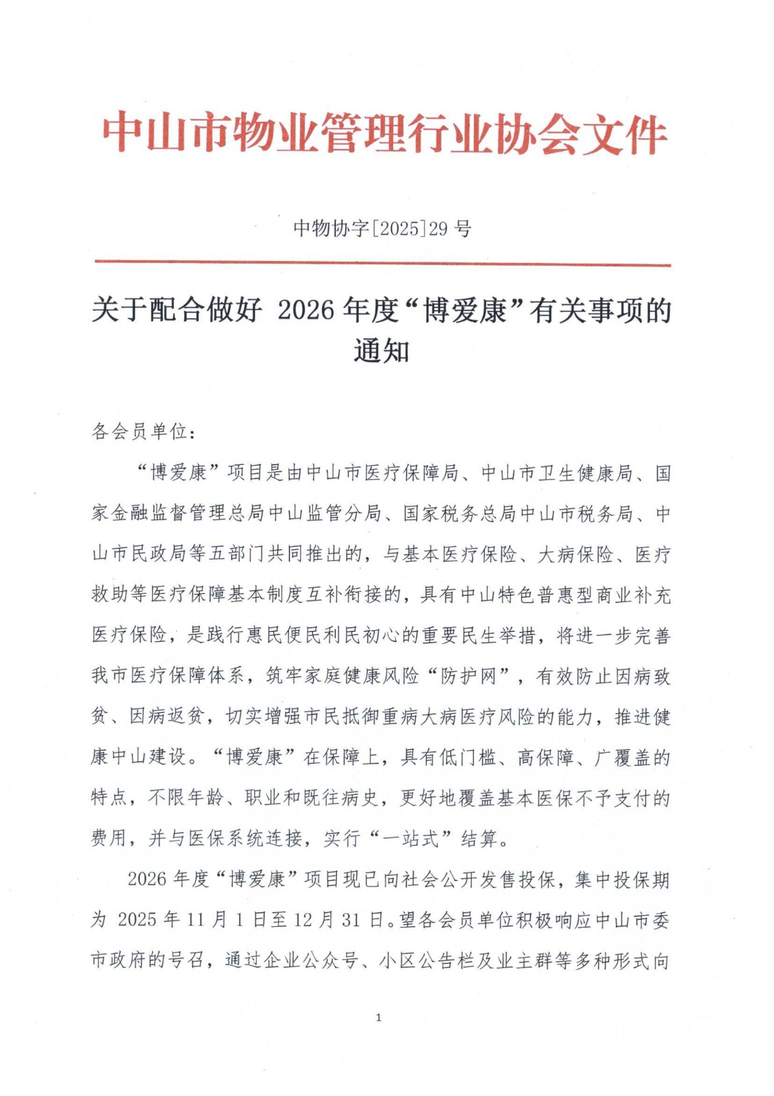 关于配合做好 2026年度“博爱康”有关事项的通知_01.jpg