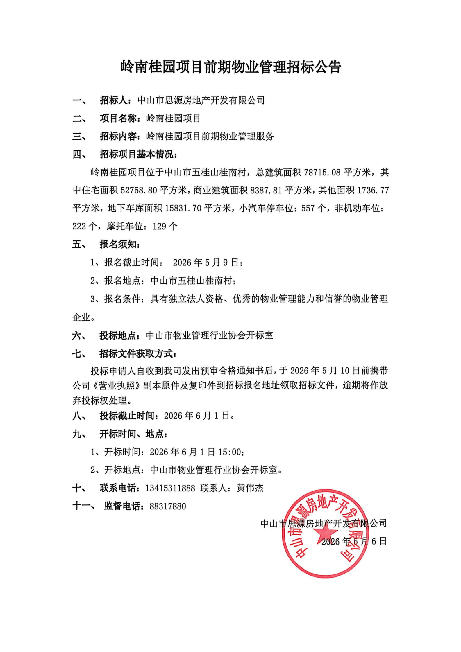 岭南桂园项目前期物业管理招标公告.png