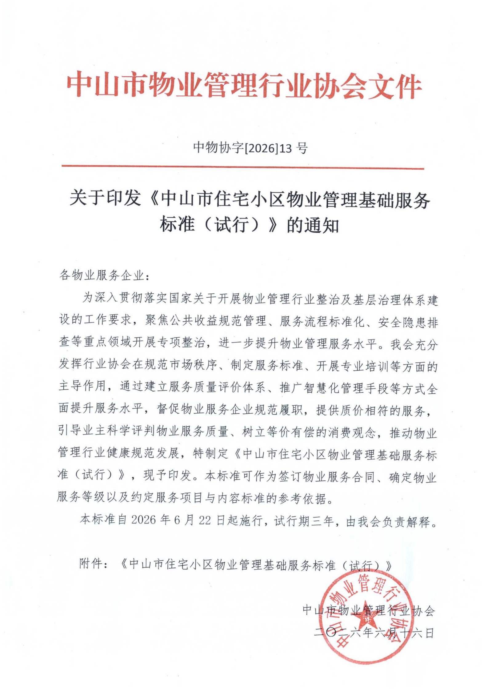 13、关于印发《中山市住宅小区物业管理基础服务标准（试行）》的通知_01.png