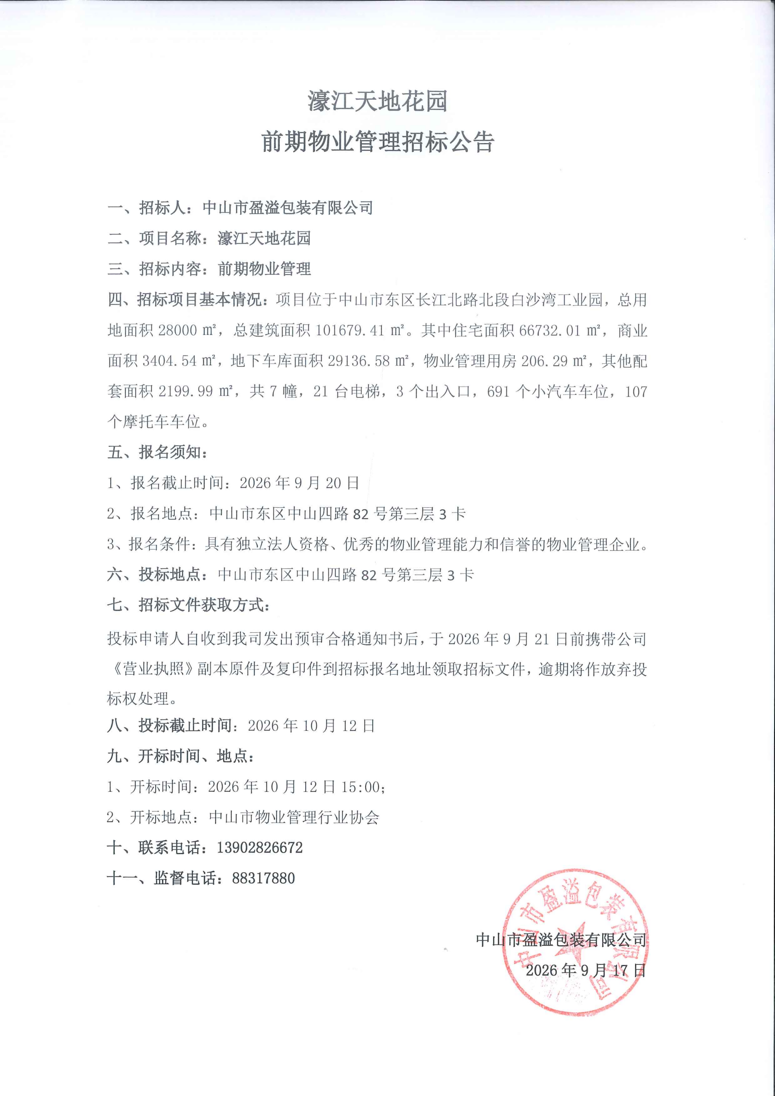 濠江招标公告_01.png
