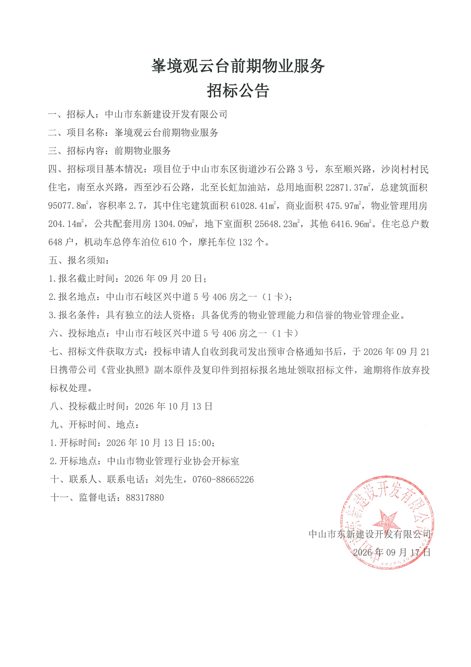 峯境观云台前期物业服务招标公告扫描件(1)(1)_01.png