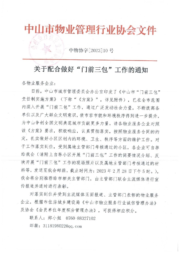 关于配合做好“门前三包”工作的通知_00.jpg